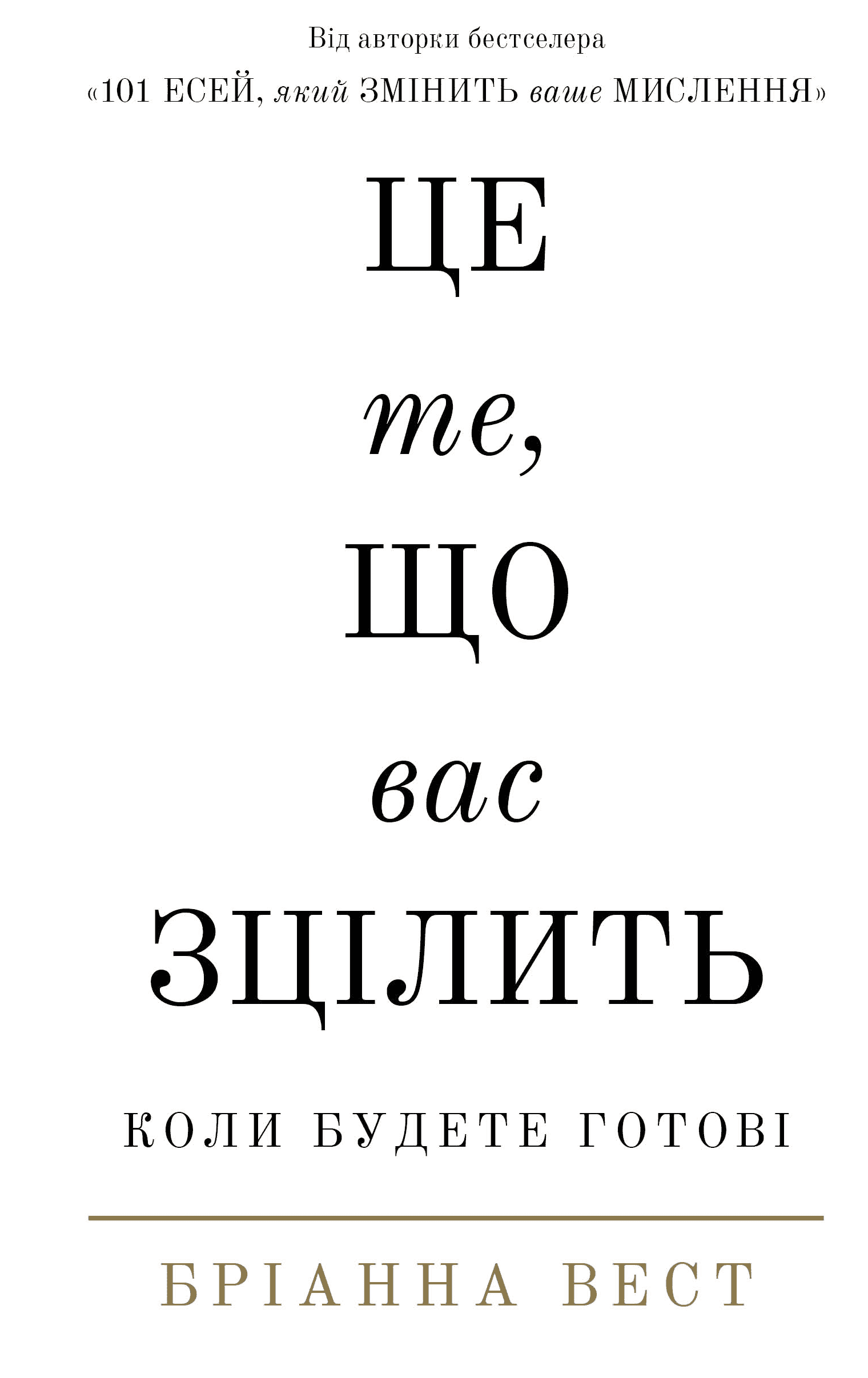 Обкладинка книги «Це те, що вас зцілить, коли будете готові» — Бріанна Вест