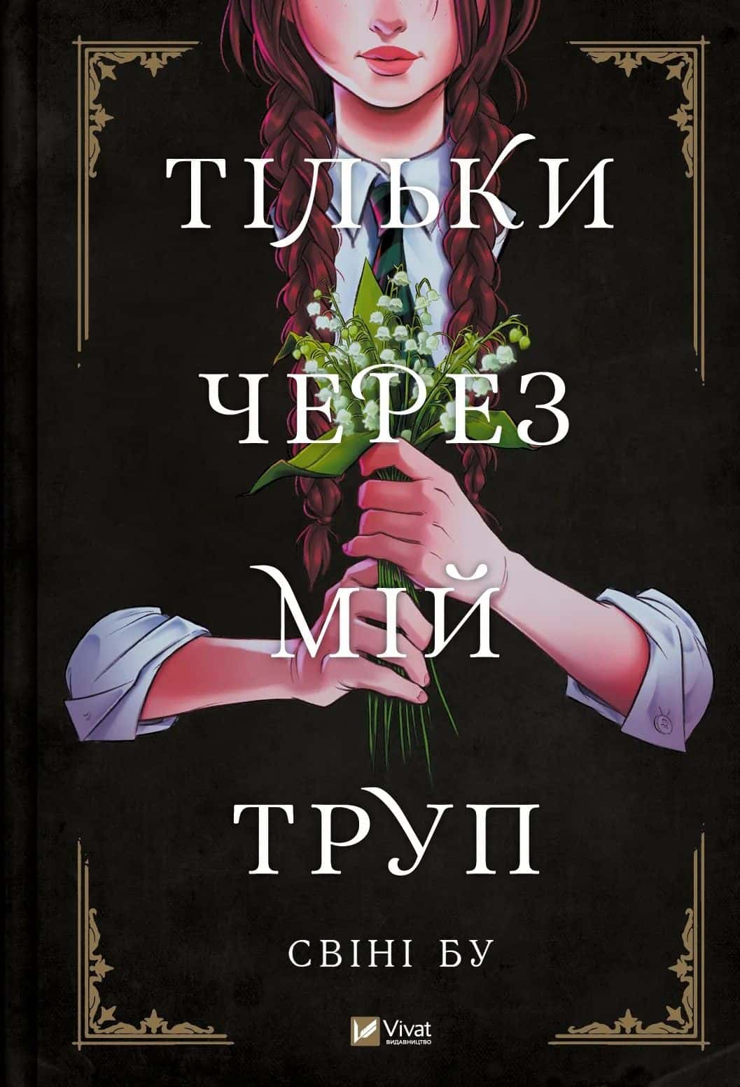 Обкладинка книги «Тільки через мій труп» — Свіні Бу