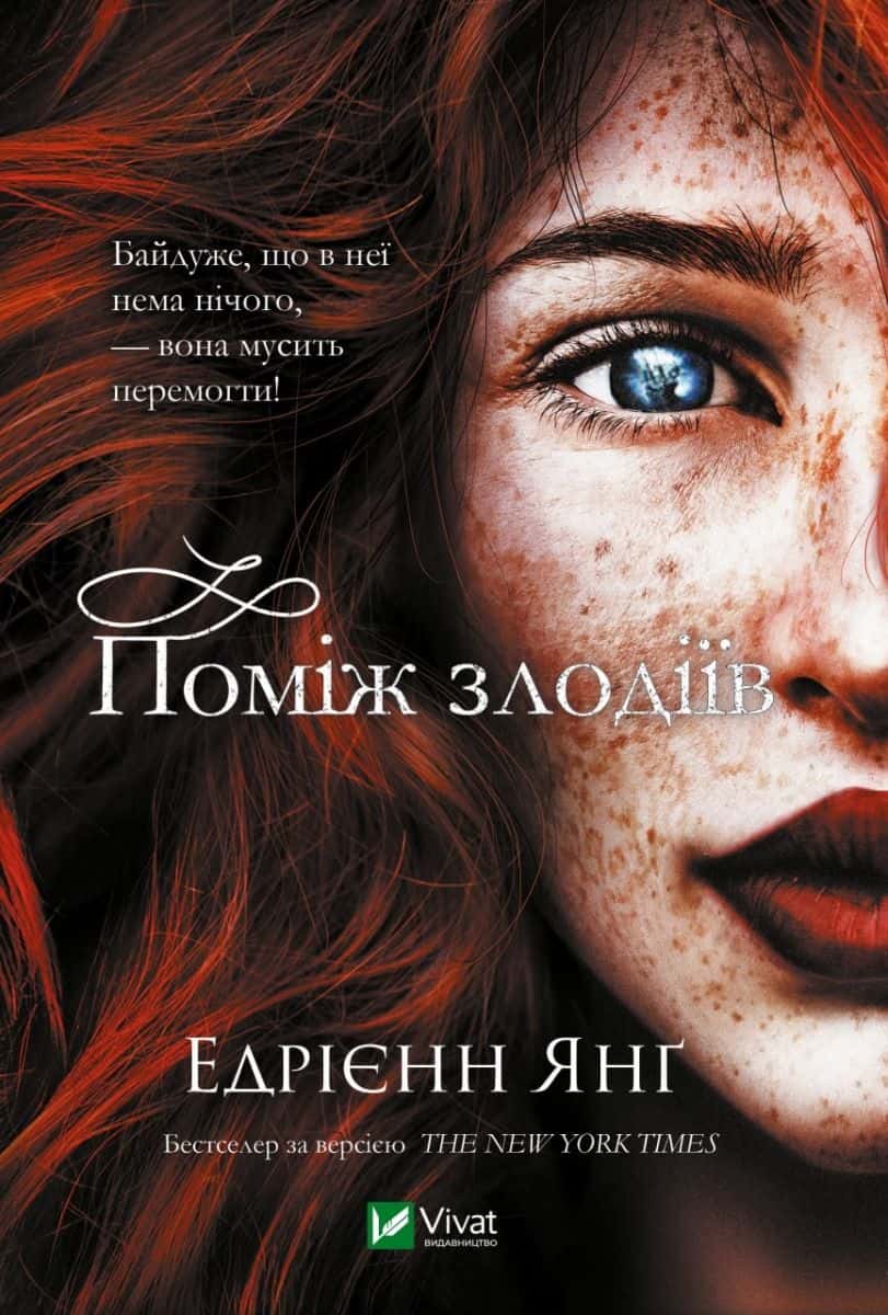 Обкладинка книги «Поміж злодіїв» — Едріенн Янг