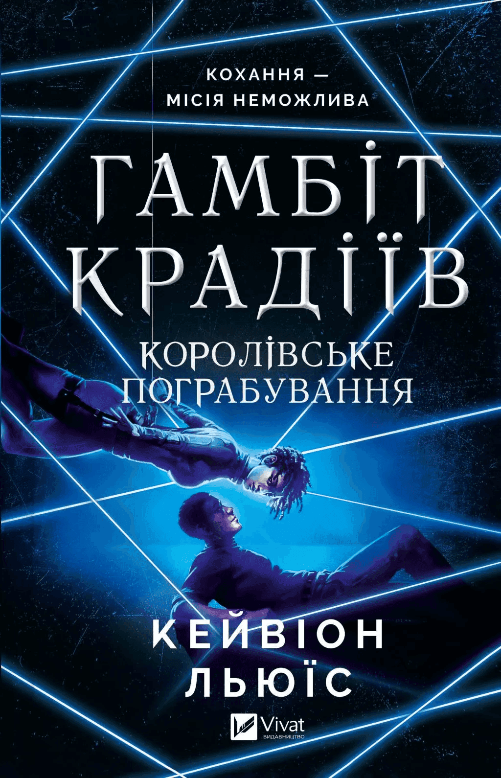 Обкладинка книги «Гамбіт крадіїв. Книга 2. Королівське пограбування» — Кейвіон Льюїс