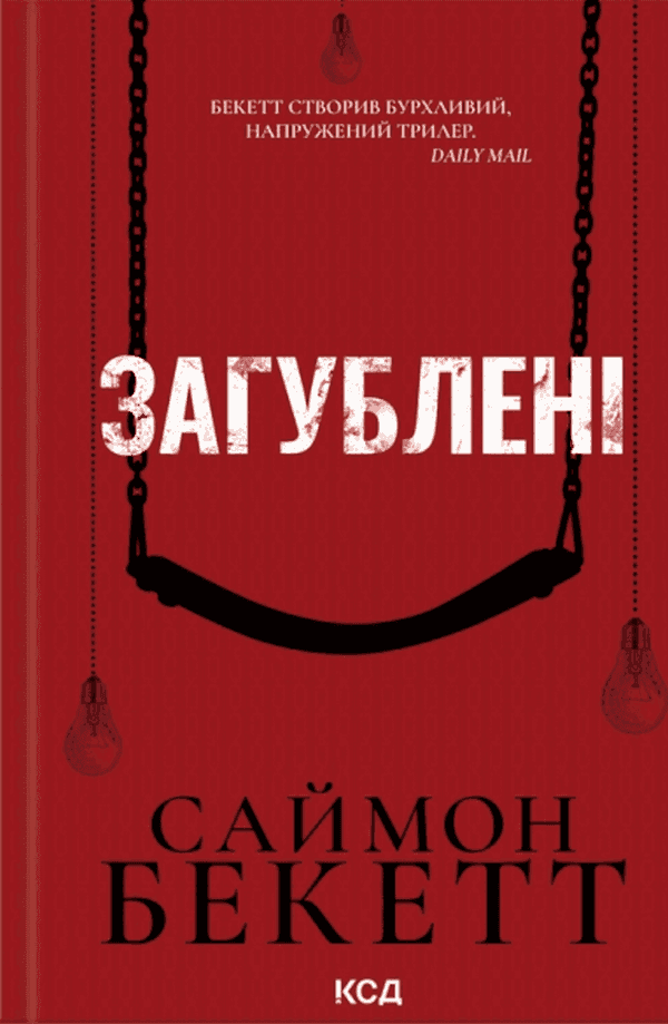 Обкладинка книги «Загублені» — Саймон Бекетт