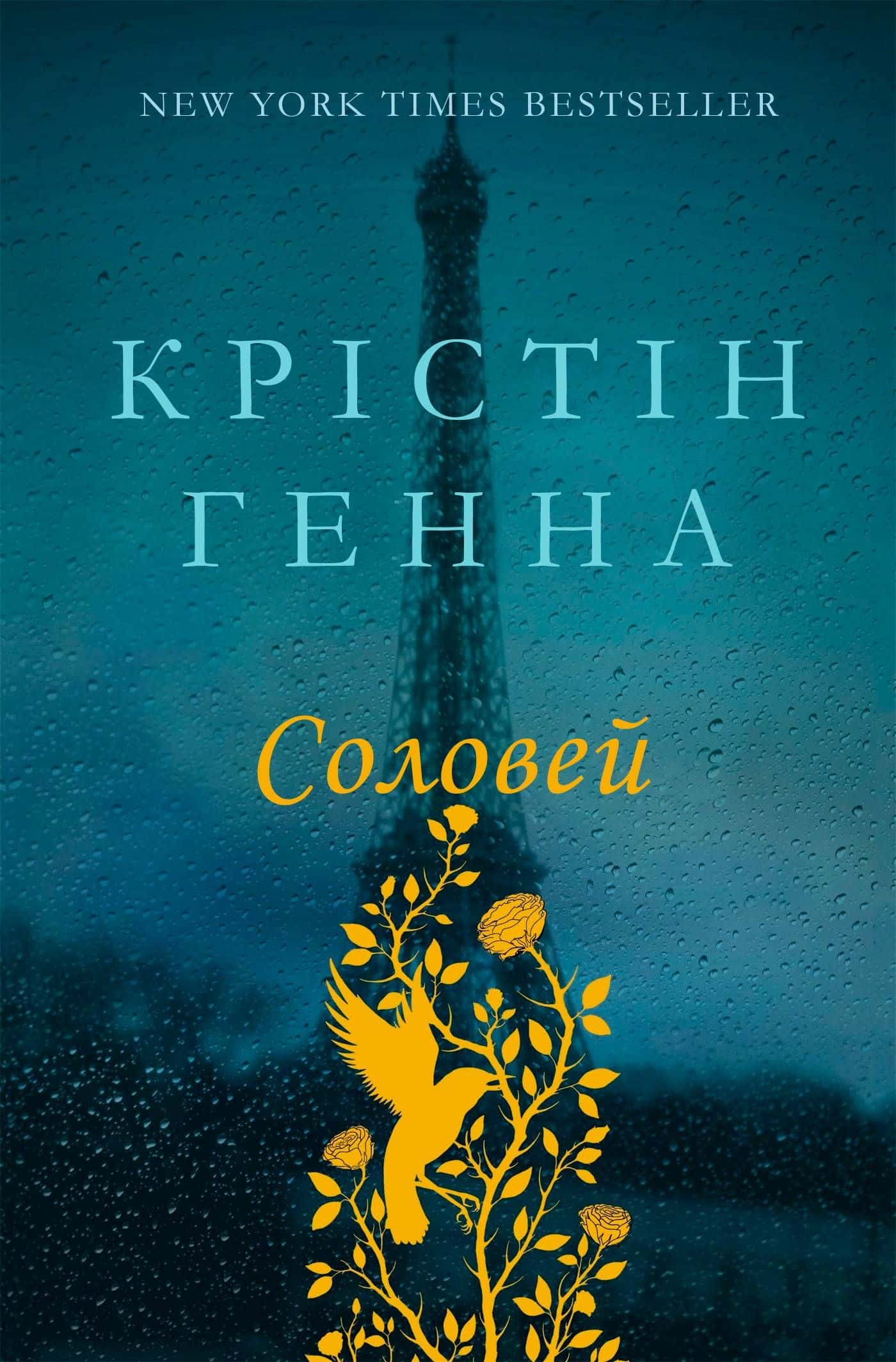 Обкладинка книги «Соловей» — Крістін Генна