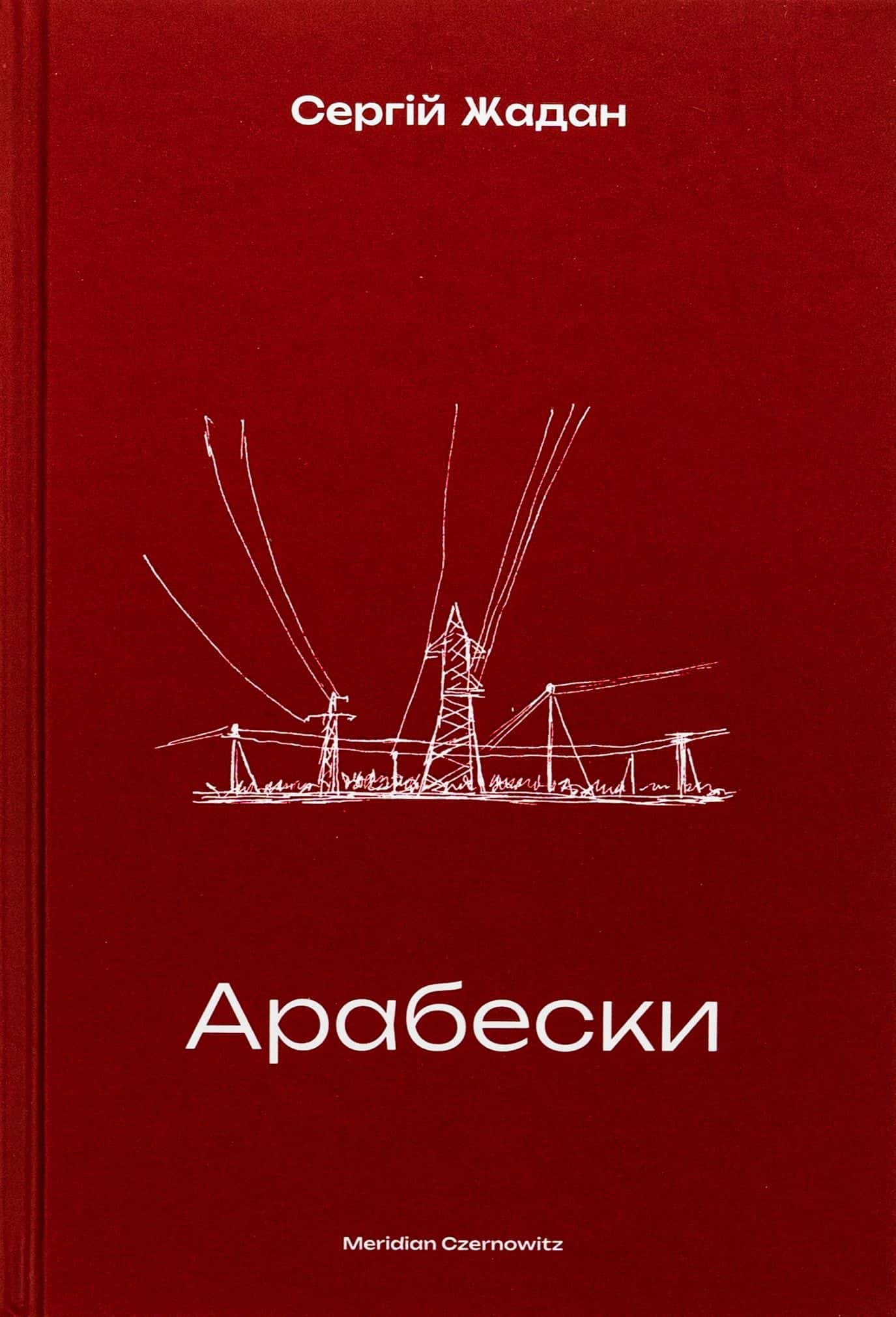 Обкладинка книги «Арабески» — Сергій Жадан