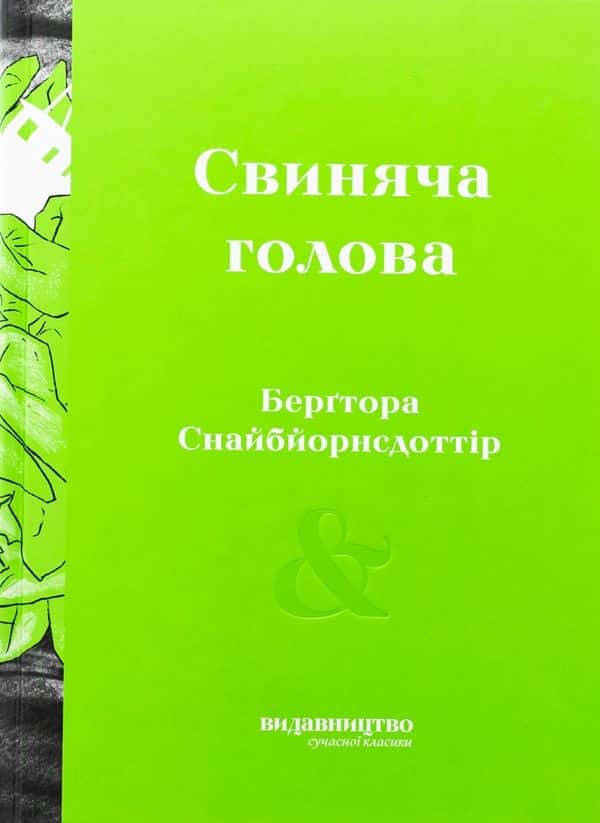 Обкладинка книги «Свиняча голова» — Берґтора Снайбйорнсдоттір