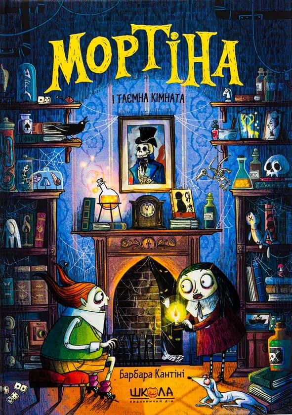 Обкладинка книги «Мортіна і таємна кімната» — Барбара Кантіні