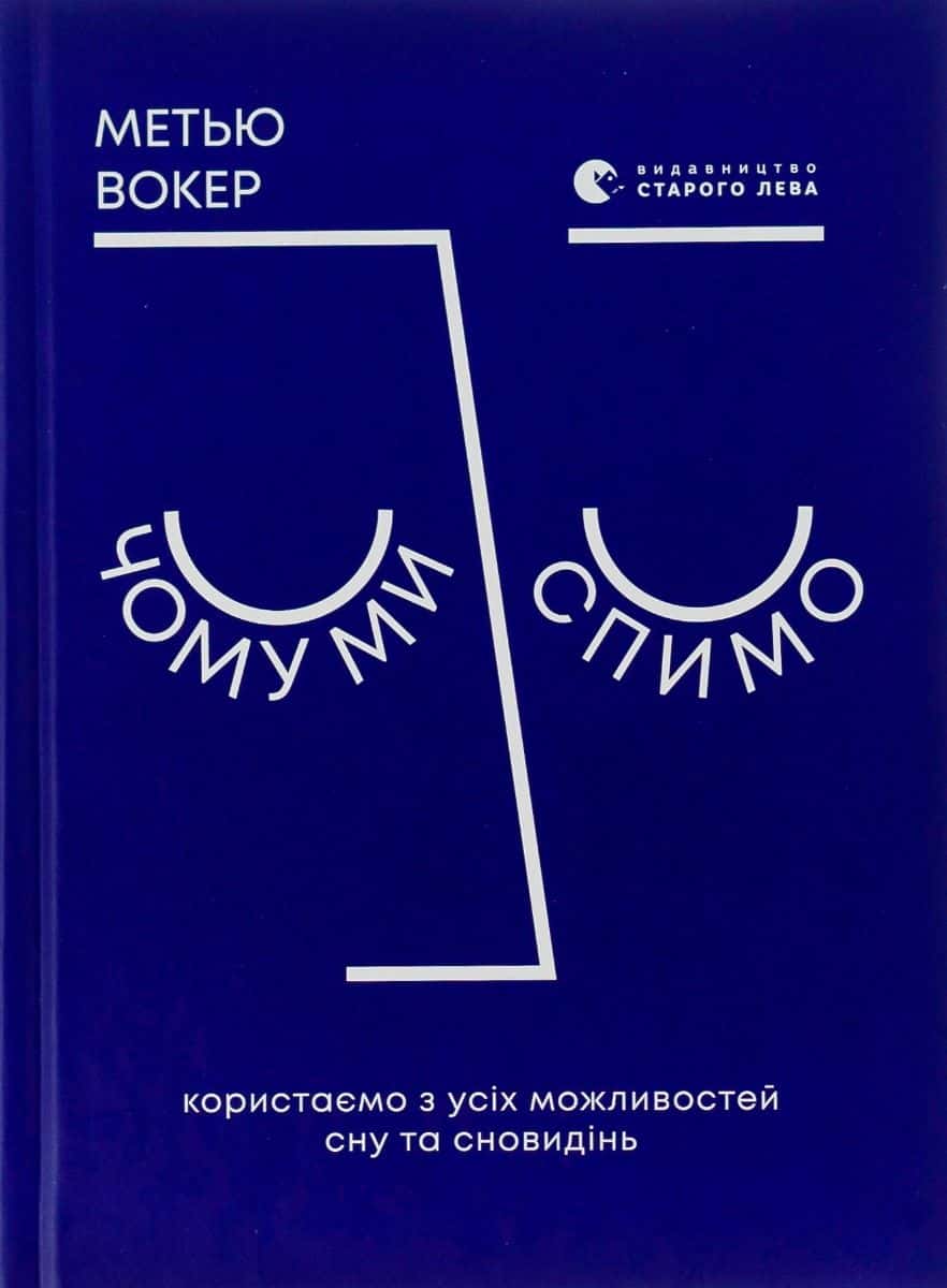 Обкладинка книги «Чому ми спимо. Користаємо з усіх можливостей сну та сновидінь» — Метью Вокер