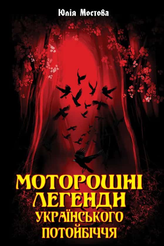 Обкладинка книги «Моторошні легенди українського потойбіччя» — Юлія Мостова