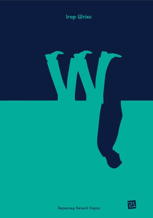 Обкладинка книги «W» — Ігор Штікс