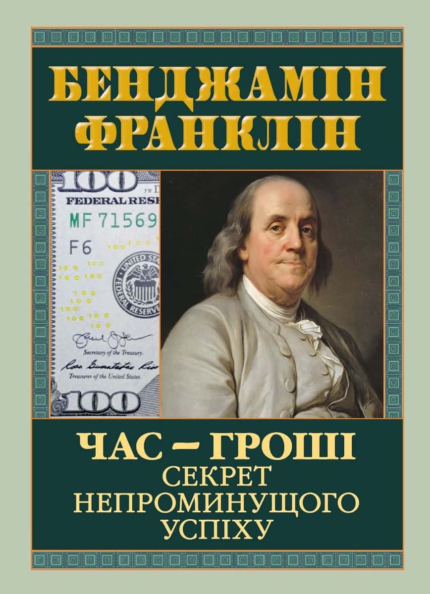 Обкладинка книги «Час — гроші. Секрет непроминущого успіху» — Бенджамін Франклін