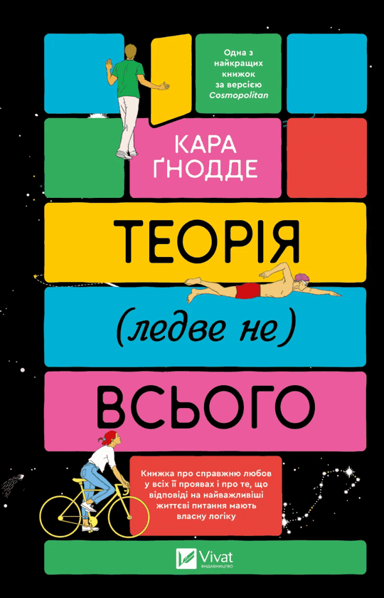 Обкладинка книги «Теорія (ледве не) всього» — Кара Ґнодде