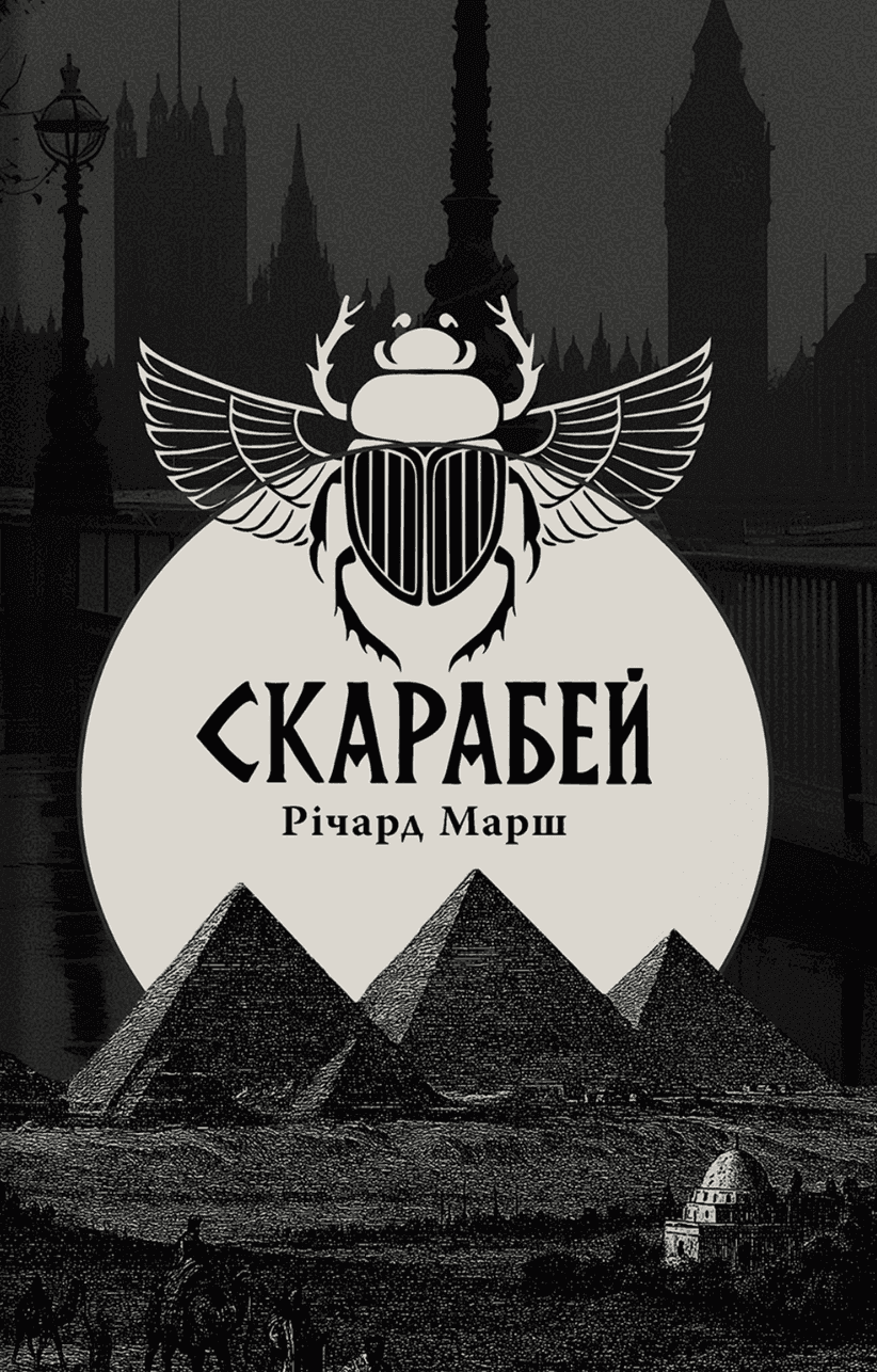 Обкладинка книги «Скарабей» — Річард Марш