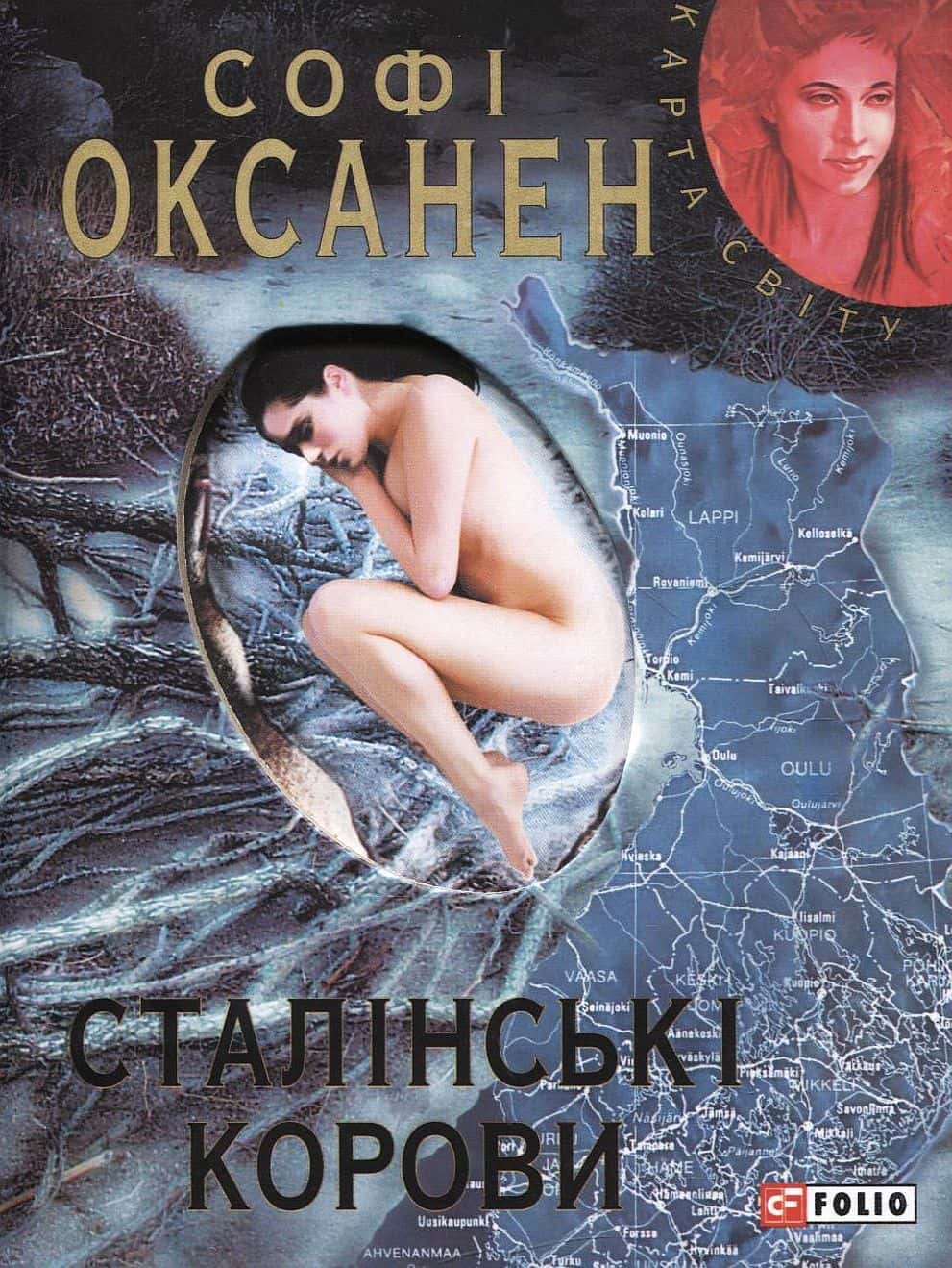 Обкладинка книги «Сталінські корови» — Софі Оксанен