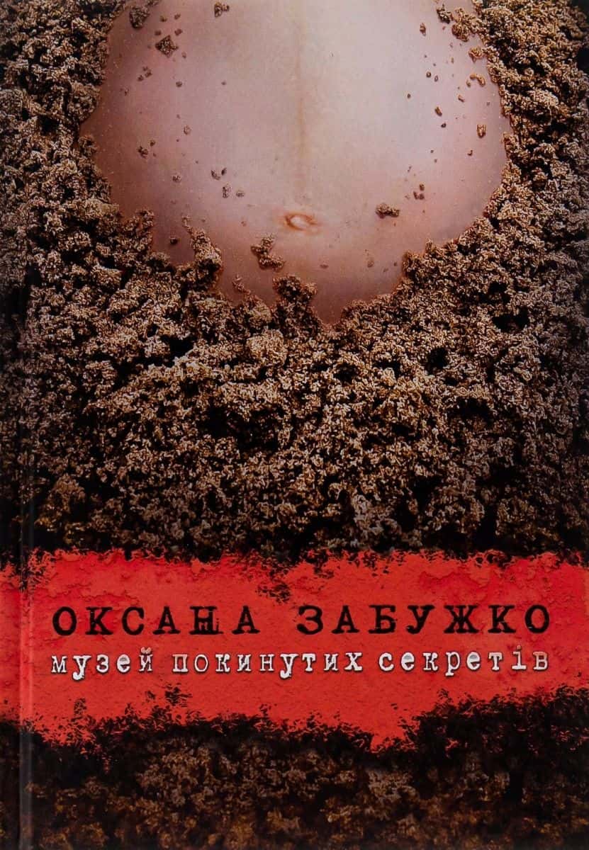 Обкладинка книги «Музей покинутих секретів» — Оксана Забужко