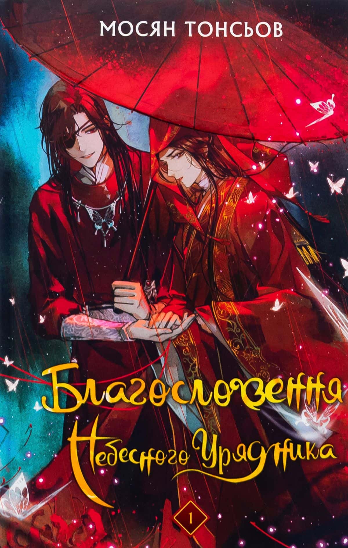 Обкладинка книги «Благословення Небесного Урядника. Том 1 (Подарункове видання)» — Мосян Тонсьов