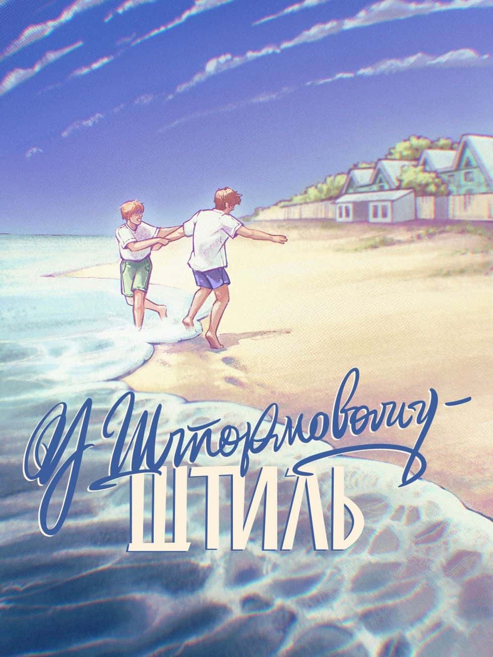Обкладинка книги «У Штормовому – штиль» — Сергій Скришевський