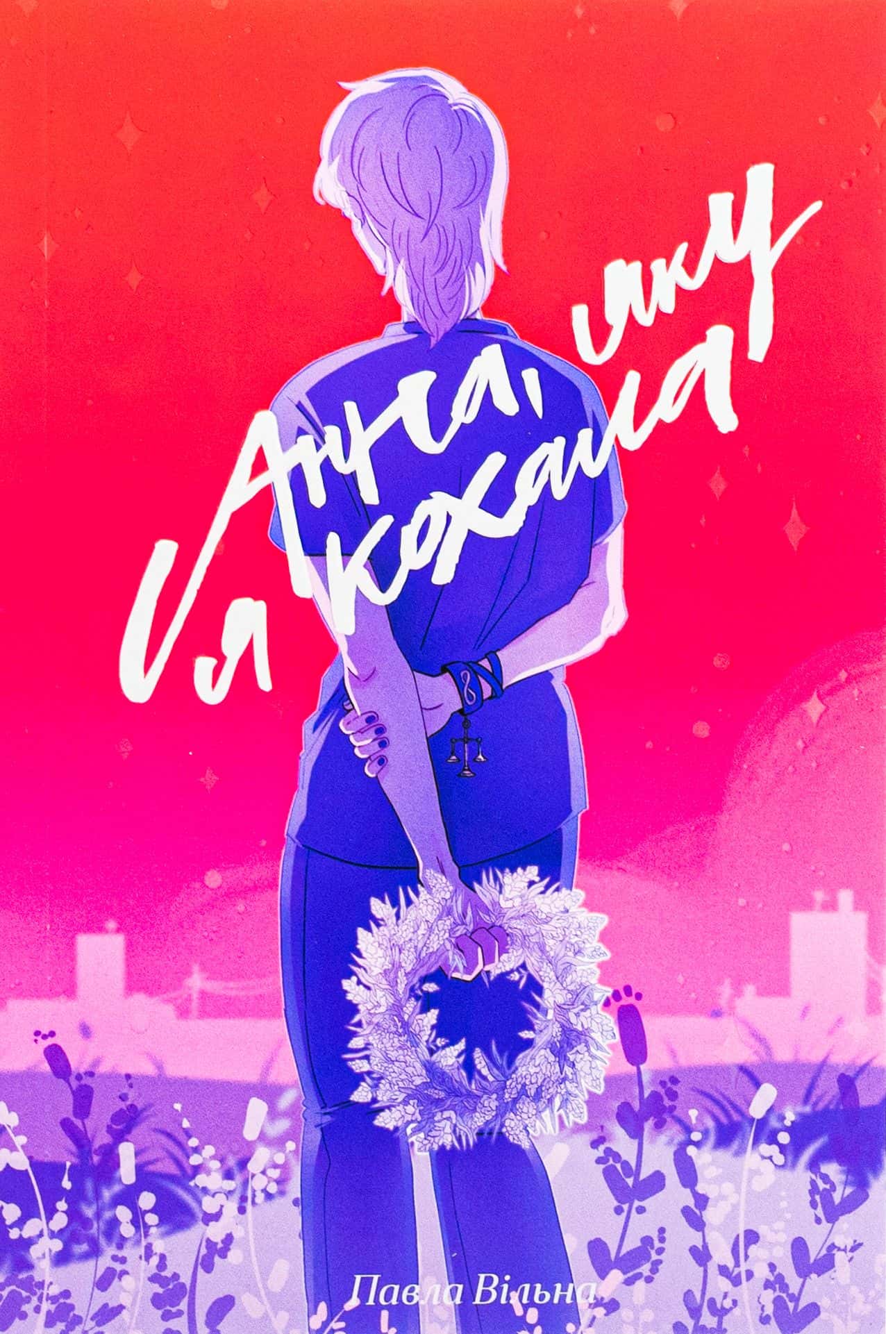 Обкладинка книги «Анна, яку я кохала» — Павла Вільна