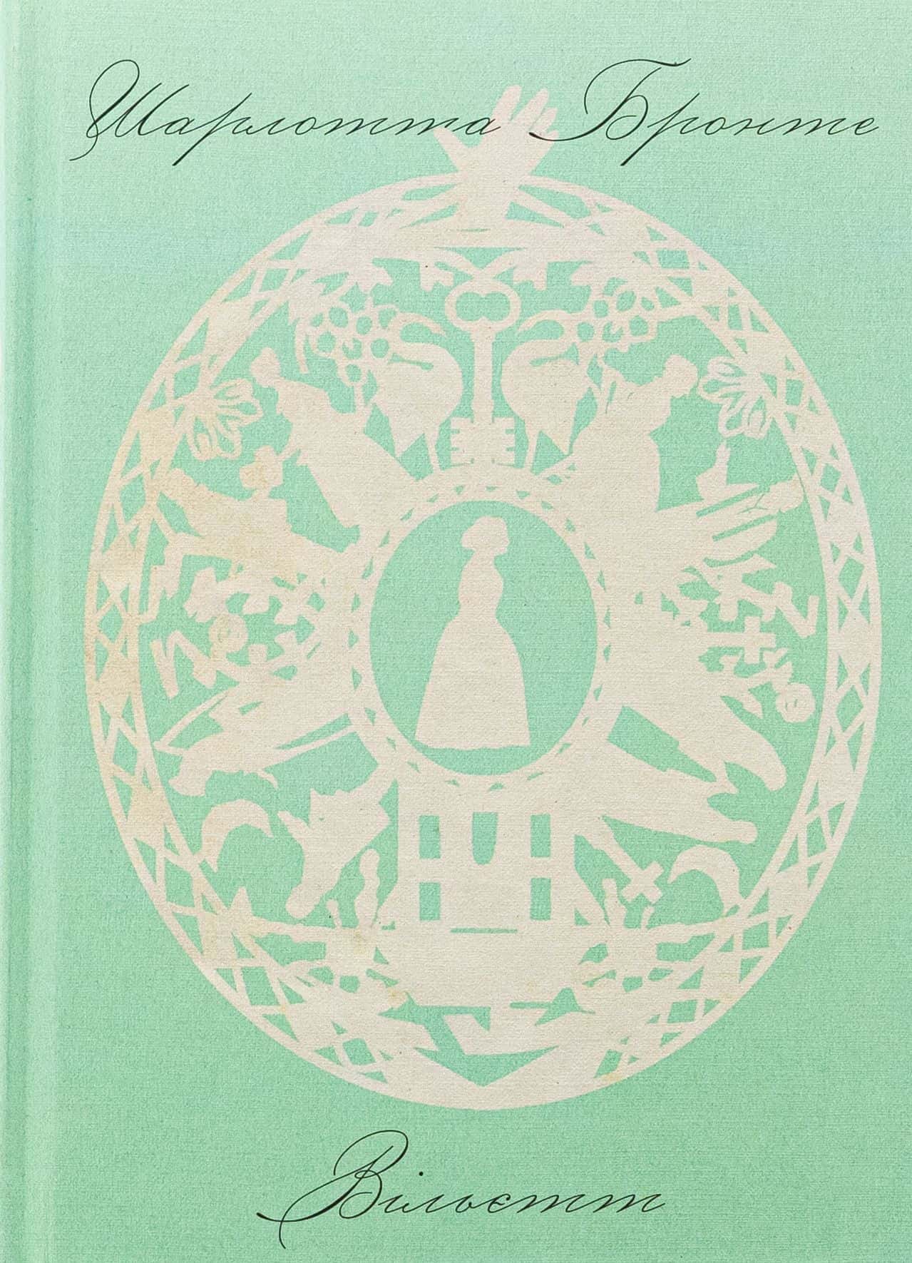 Обкладинка книги «Вільєтт» — Шарлотта Бронте