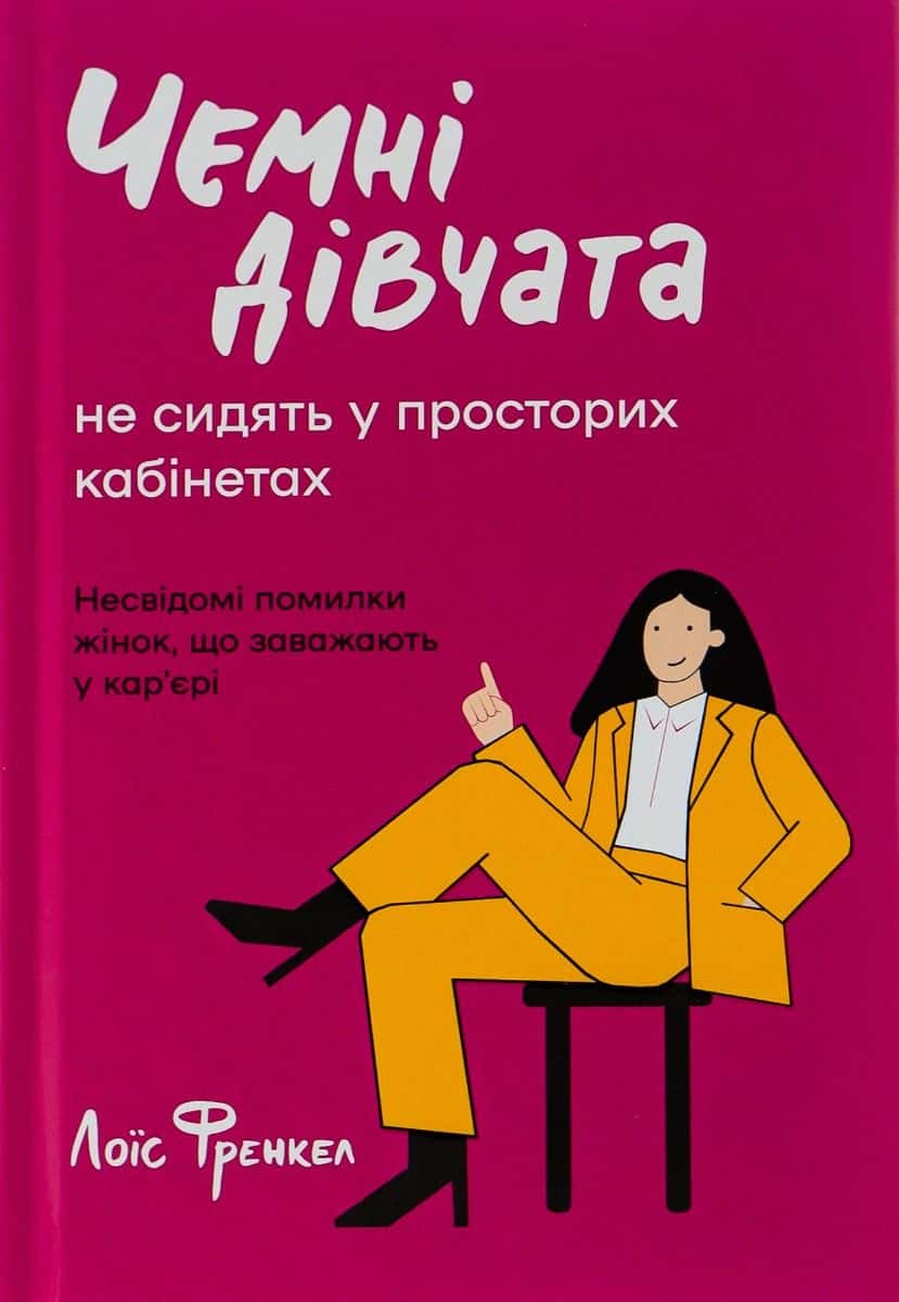 Обкладинка книги «Чемні дівчата не сидять у просторих кабінетах» — Лоїс Френкел