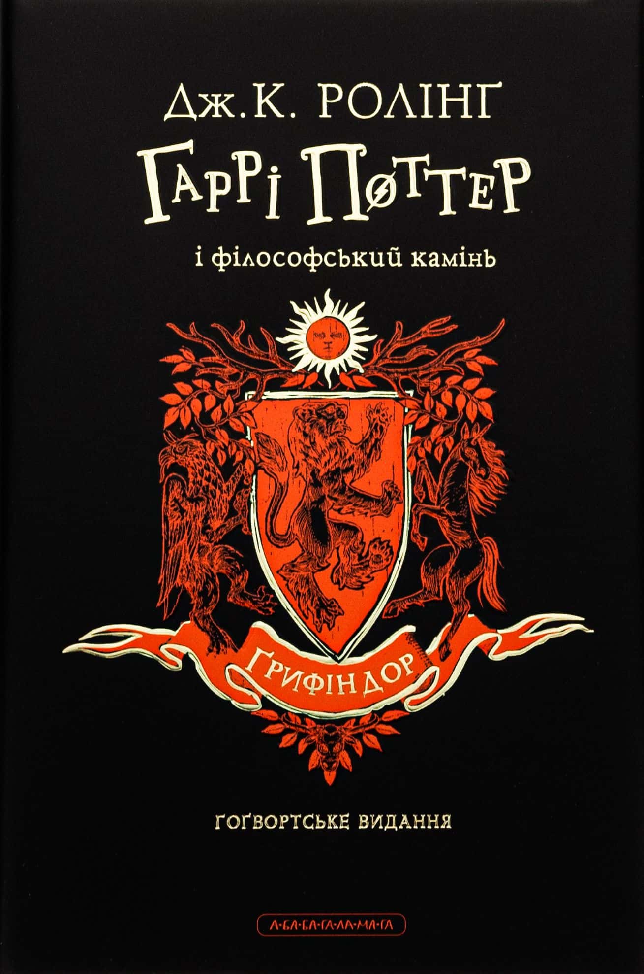 Обкладинка книги «Гаррі Поттер і філософський камінь. Ґрифіндорське видання» — Джоан К. Ролінґ