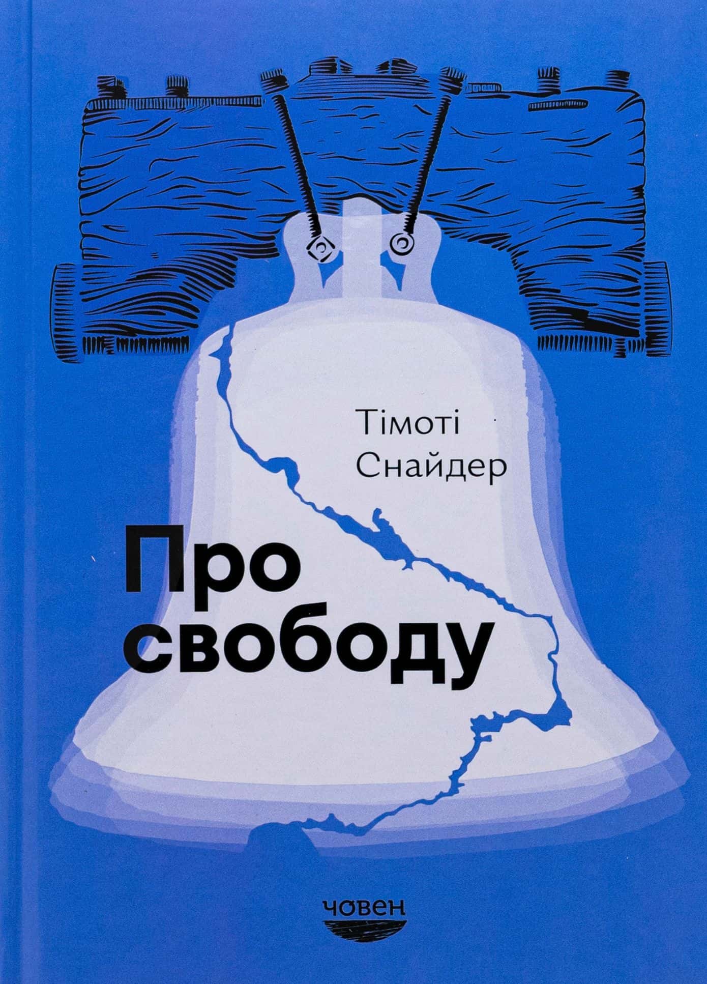 Обкладинка книги «Про свободу» — Тімоті Снайдер