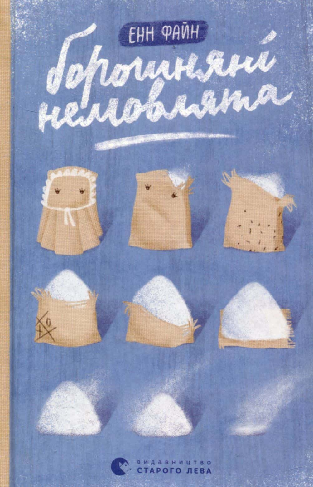 Обкладинка книги «Борошняні немовлята» — Енн Файн
