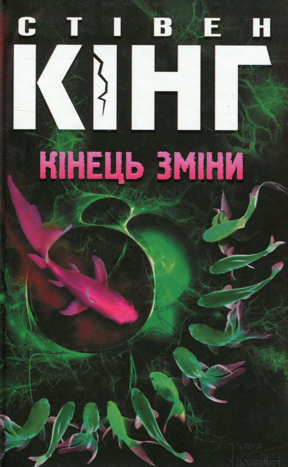 Обкладинка книги «Кінець зміни» — Стівен Кінг