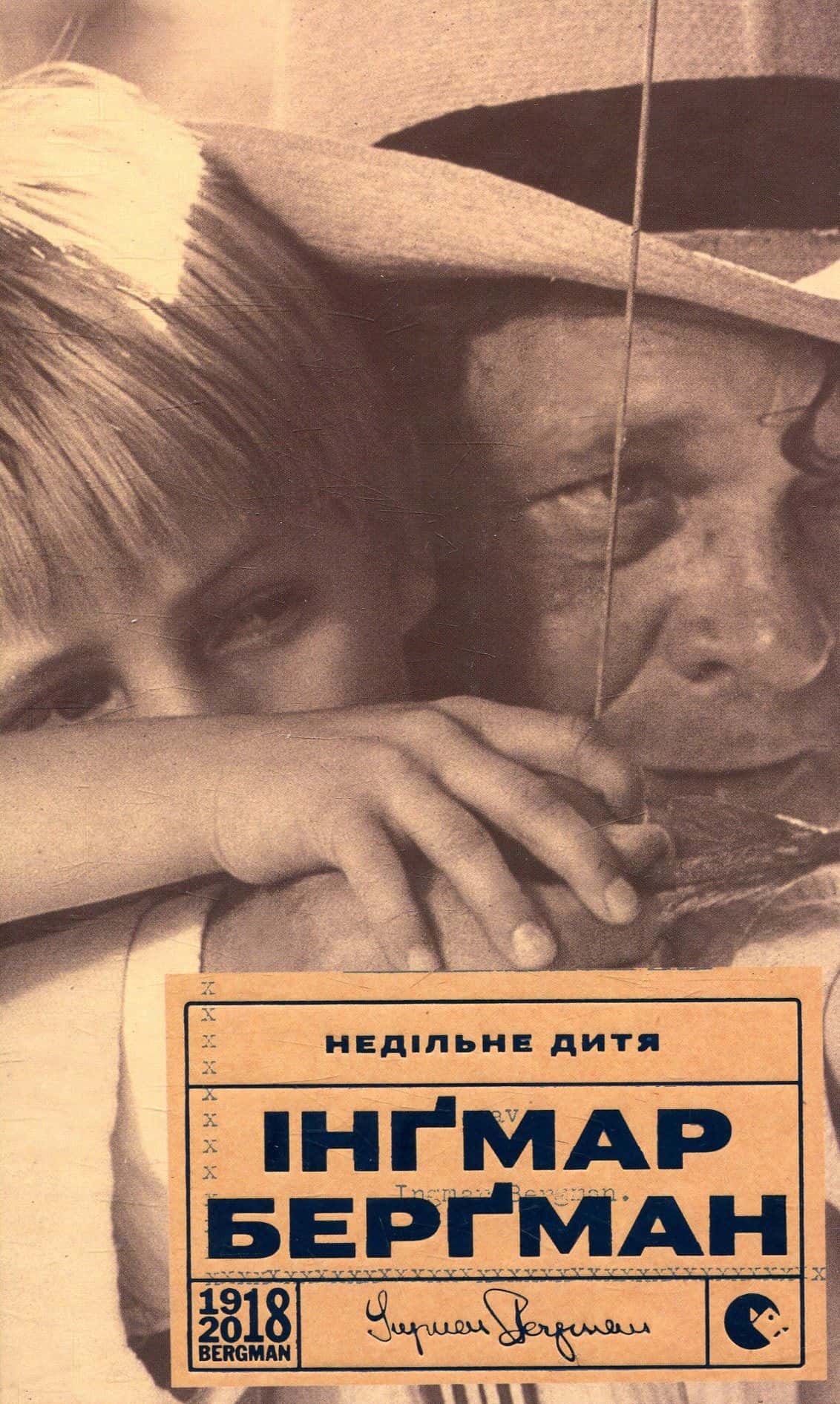 Обкладинка книги «Недільне дитя» — Інгмар Бергман