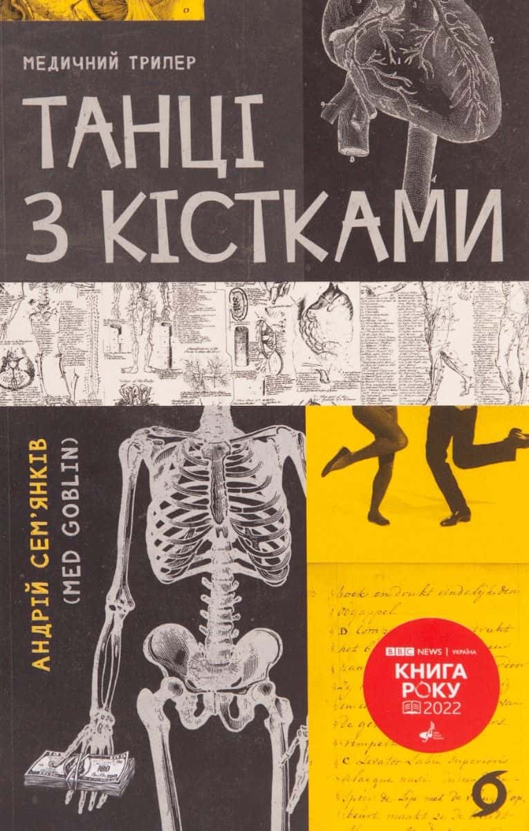 Обкладинка книги «Танці з кістками» — Андрій Сем’янків
