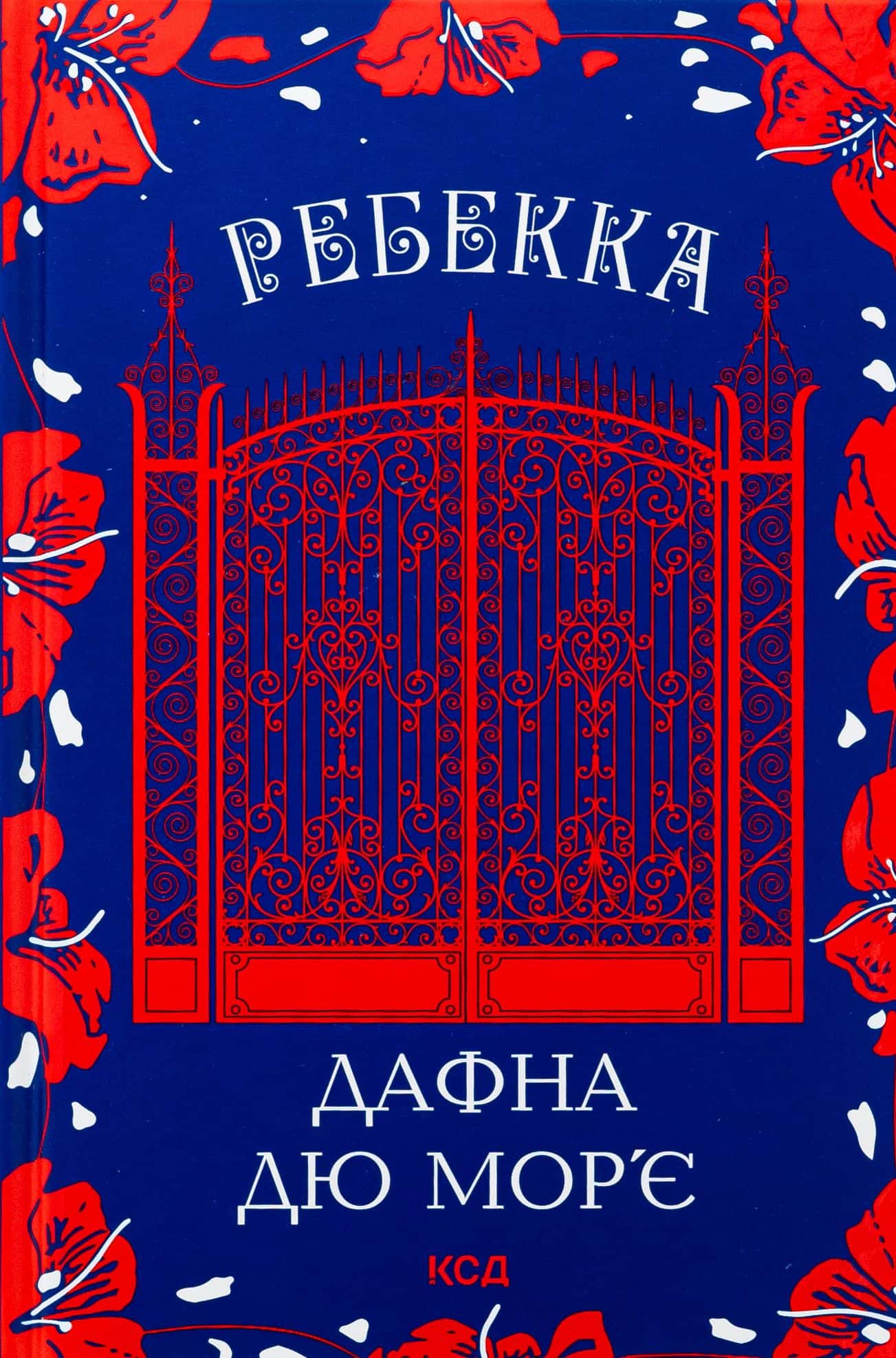 Обкладинка книги «Ребекка» — Дафна Дю Мор'є