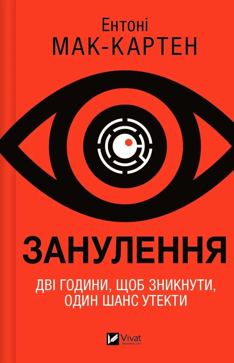 Обкладинка книги «Занулення» — Ентоні Мак-Картен