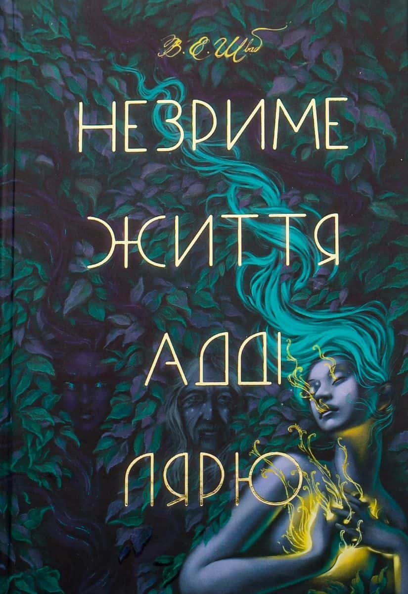 Обкладинка книги «Незриме життя Адді Лярю» — Вікторія Шваб