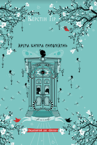 Обкладинка книги «Зільбер. Друга книга сновидінь» — Керстін Гір