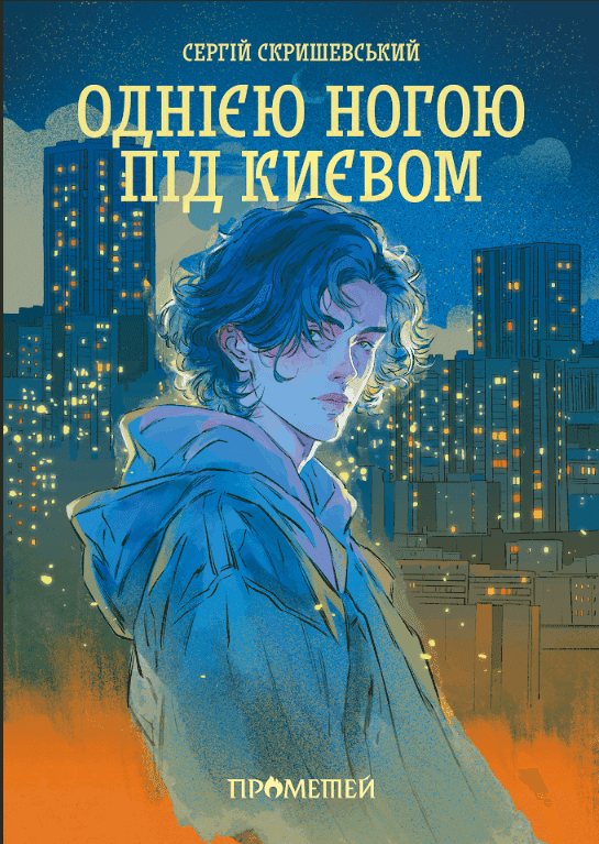 Обкладинка книги «Однією ногою під Києвом. Книга 1» — Сергій Скришевський