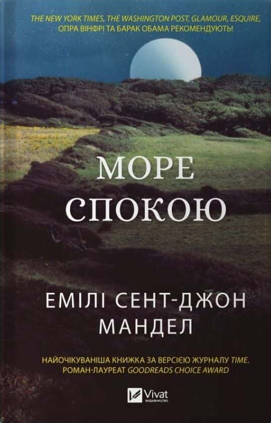 Обкладинка книги «Море спокою» — Емілі Сент-Джон Мандел