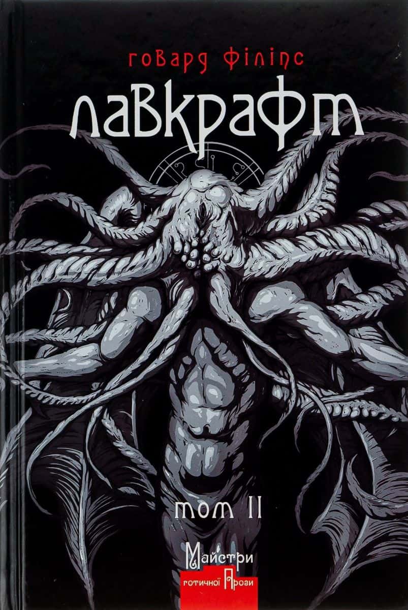 Обкладинка книги «Говард Філіпс Лавкрафт. Повне зібрання прозових творів. Том 2» — Говард Лавкрафт