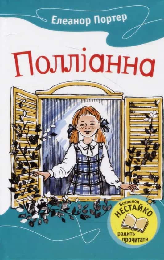 Обкладинка книги «Полліанна» — Елеанор Портер