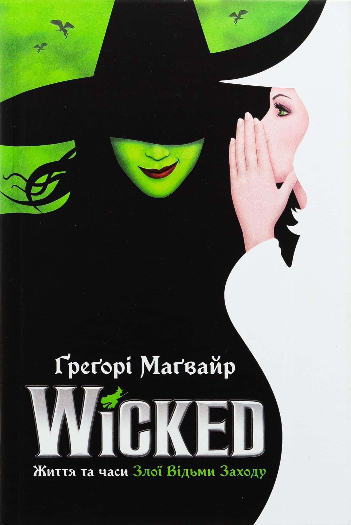 Обкладинка книги «Wicked. Життя та часи Злої Відьми Заходу» — Грегорі Магвайр