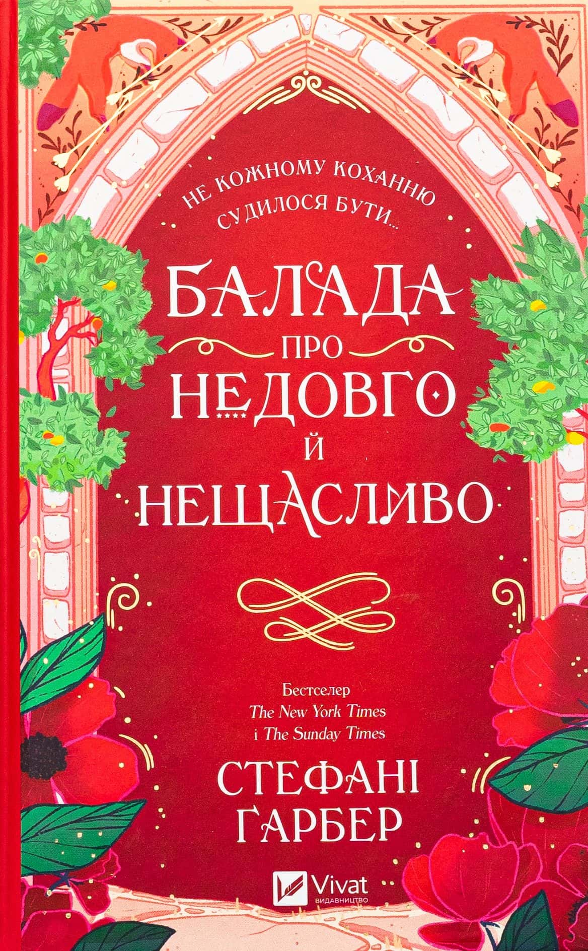 Обкладинка книги «Балада про недовго й нещасливо. Книга 2» — Стефані Гарбер