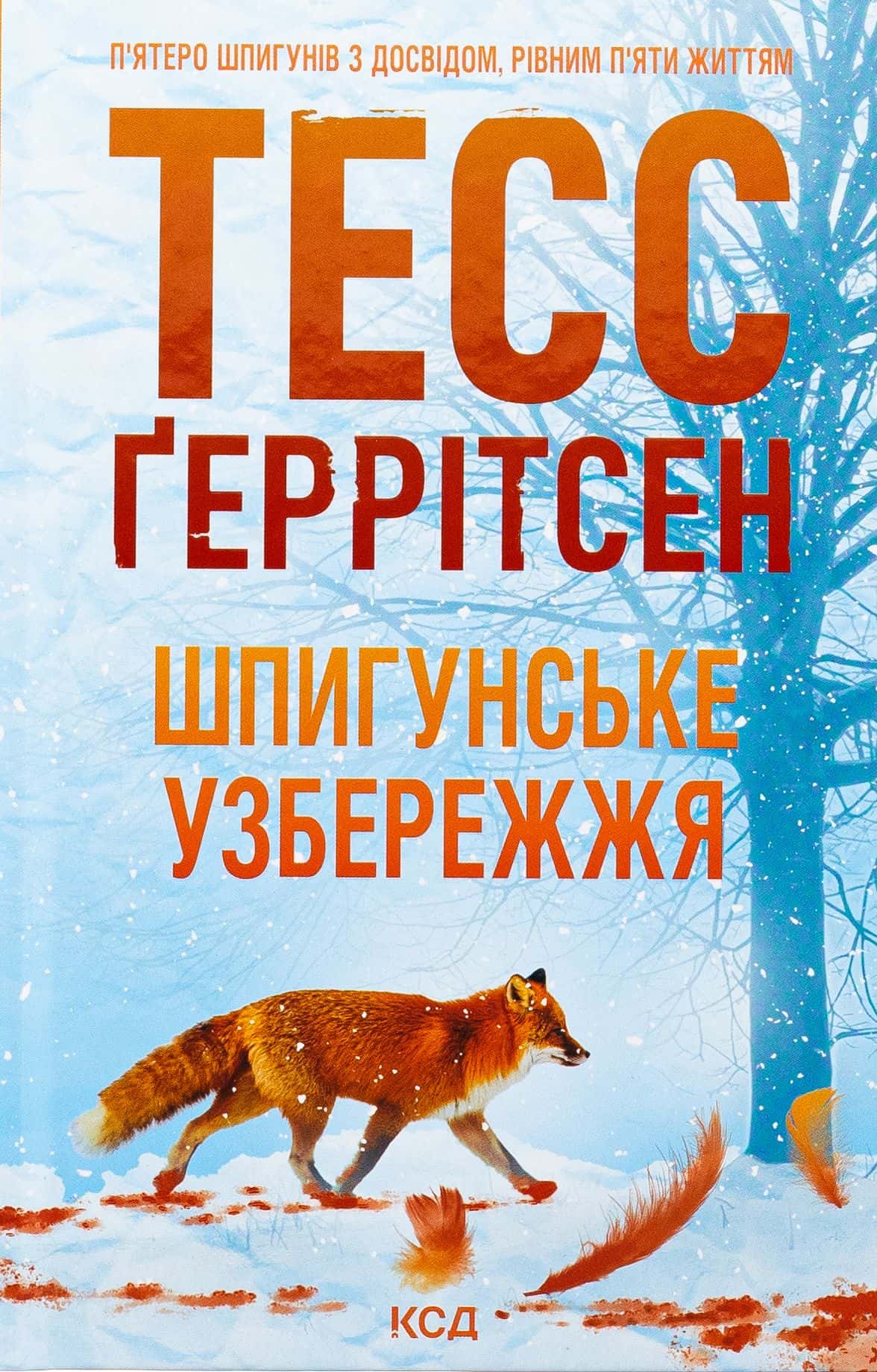 Обкладинка книги «Шпигунське узбережжя. Книга 1» — Тесс Ґеррітсен