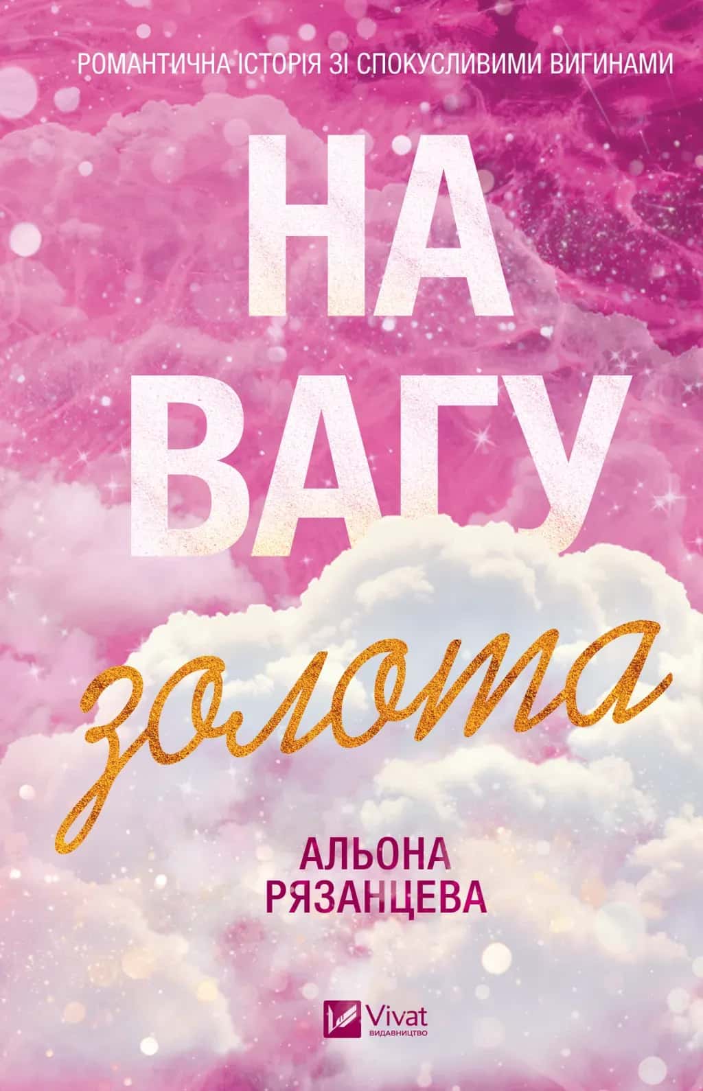 Обкладинка книги «На вагу золота» — Альона Рязанцева