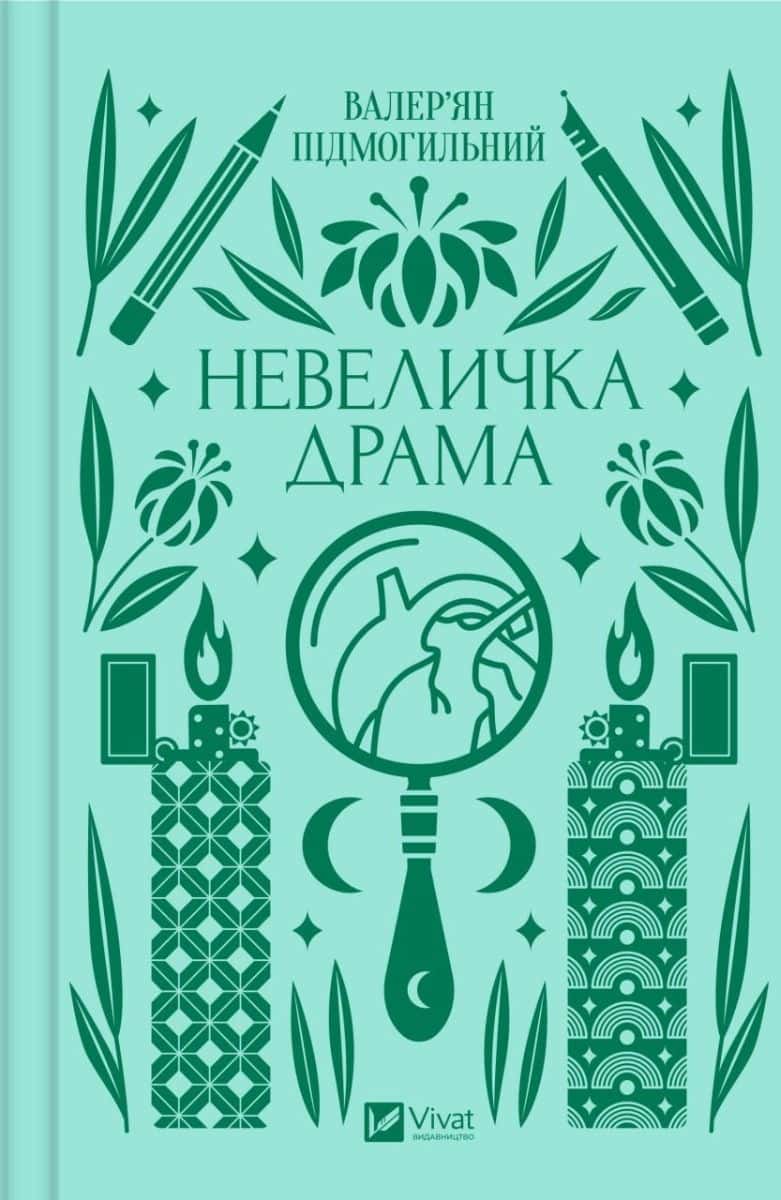 Обкладинка книги «Невеличка драма» — Валер'ян Підмогильний