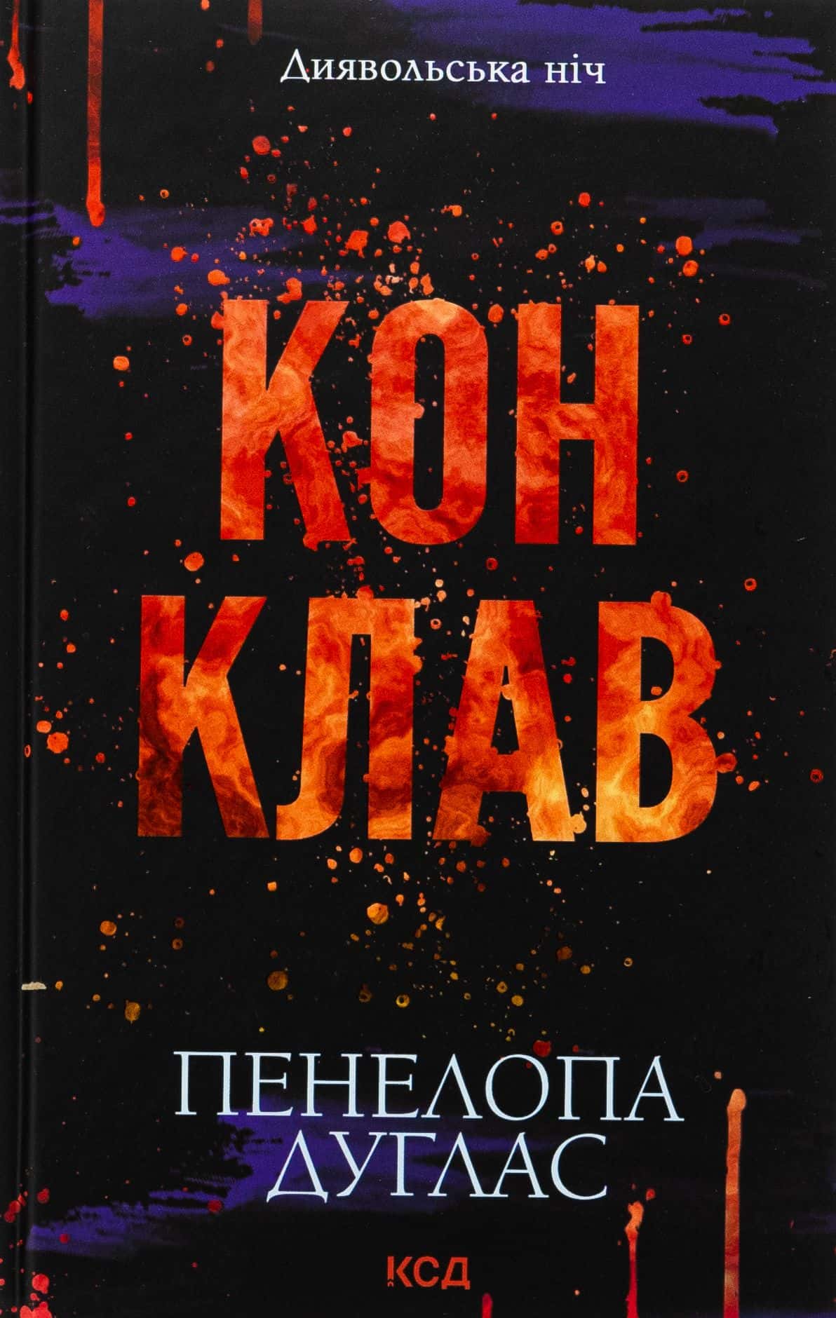 Обкладинка книги «Конклав. Книга 3.5. Диявольська ніч» — Пенелопа Дуглас