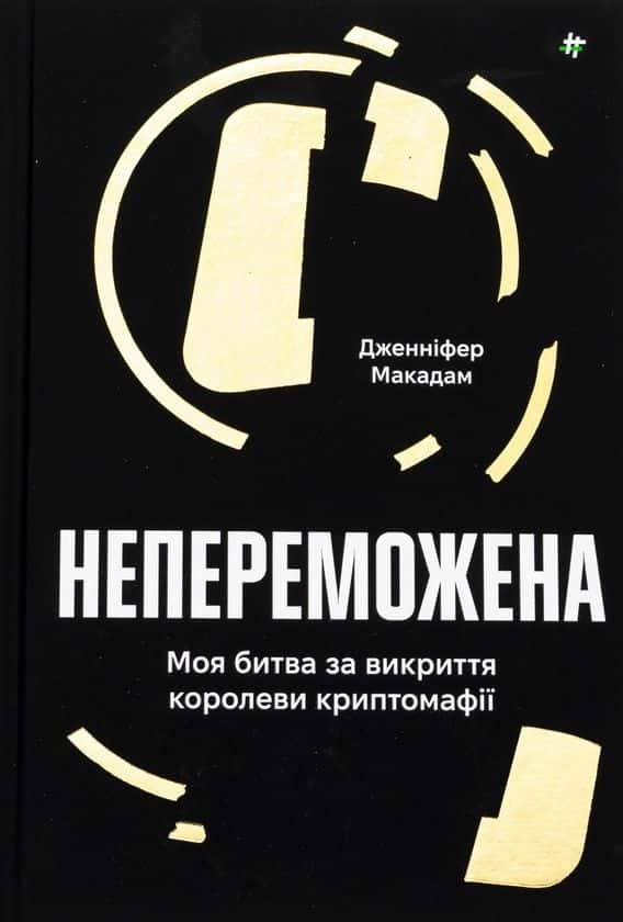 Обкладинка книги «Непереможена. Моя битва за викриття королеви криптомафії» — Дженніфер Макадам