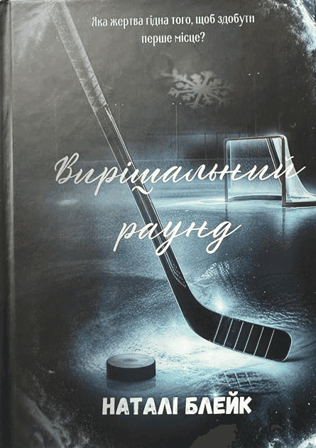 Обкладинка книги «Вирішальний раунд» — Наталі Блейк