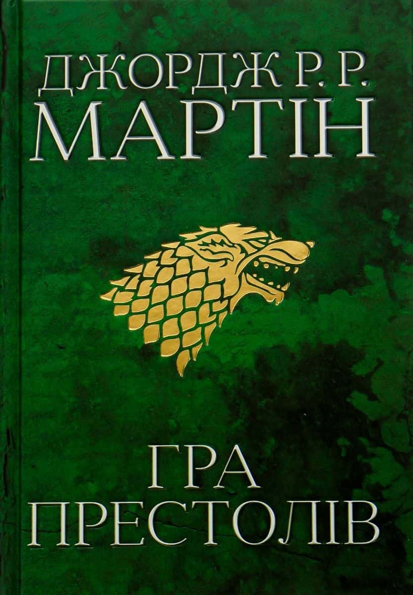 Обкладинка книги «Гра престолів. Пісня льоду й полум'я. Книга 1» — Джордж Р. Р. Мартін