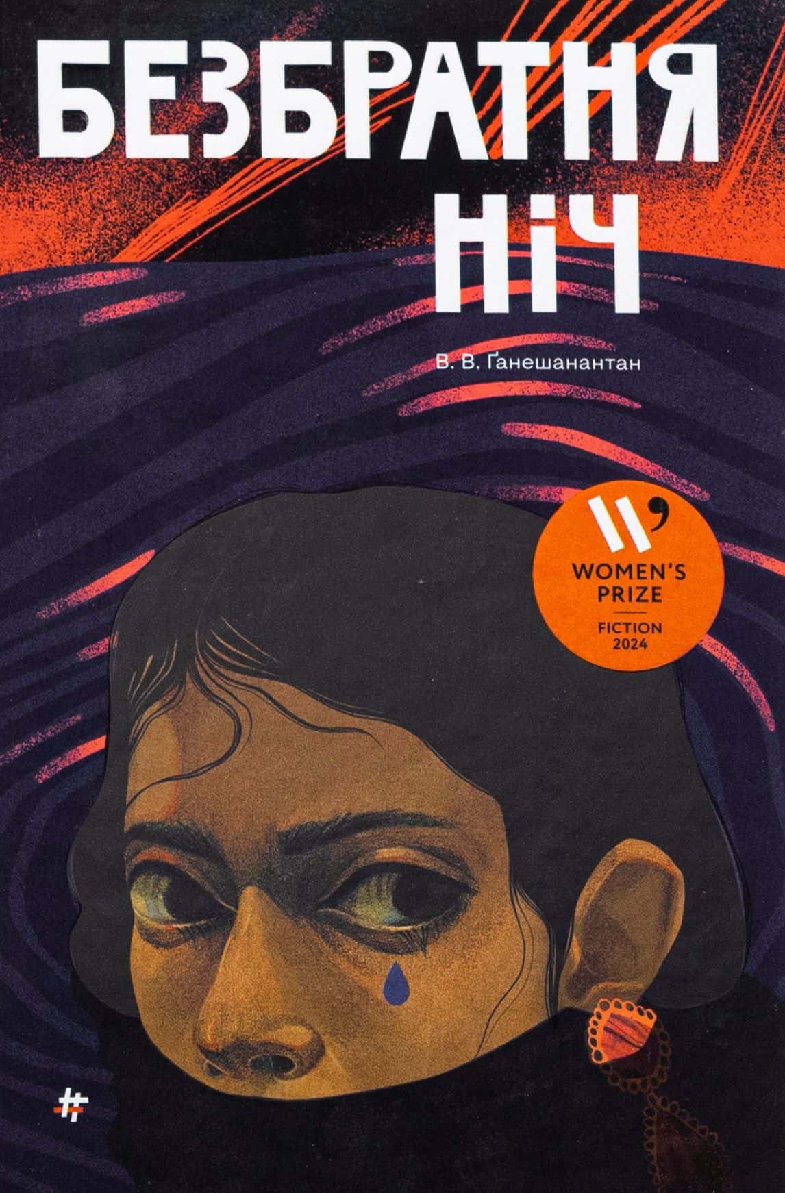 Обкладинка книги «Безбратня ніч» — В. В. Ганешанантхан