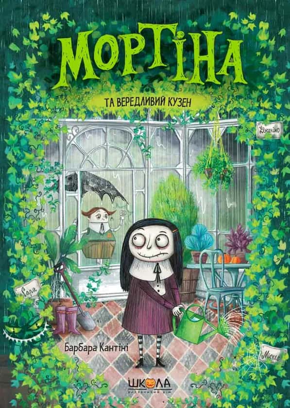 Обкладинка книги «Мортіна та вередливий кузен» — Барбара Кантіні