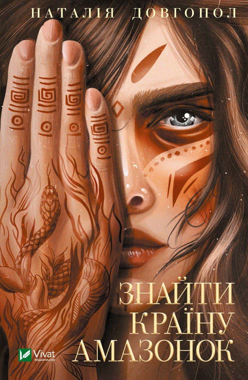 Обкладинка книги «Знайти країну амазонок» — Наталія Довгопол