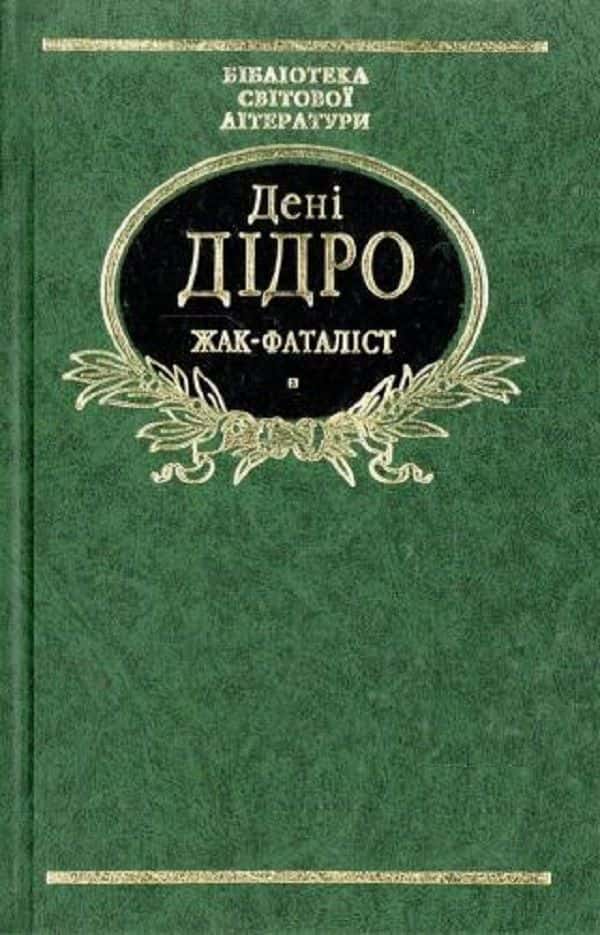 Обкладинка книги «Жак-Фаталіст» — Дені Дiдро