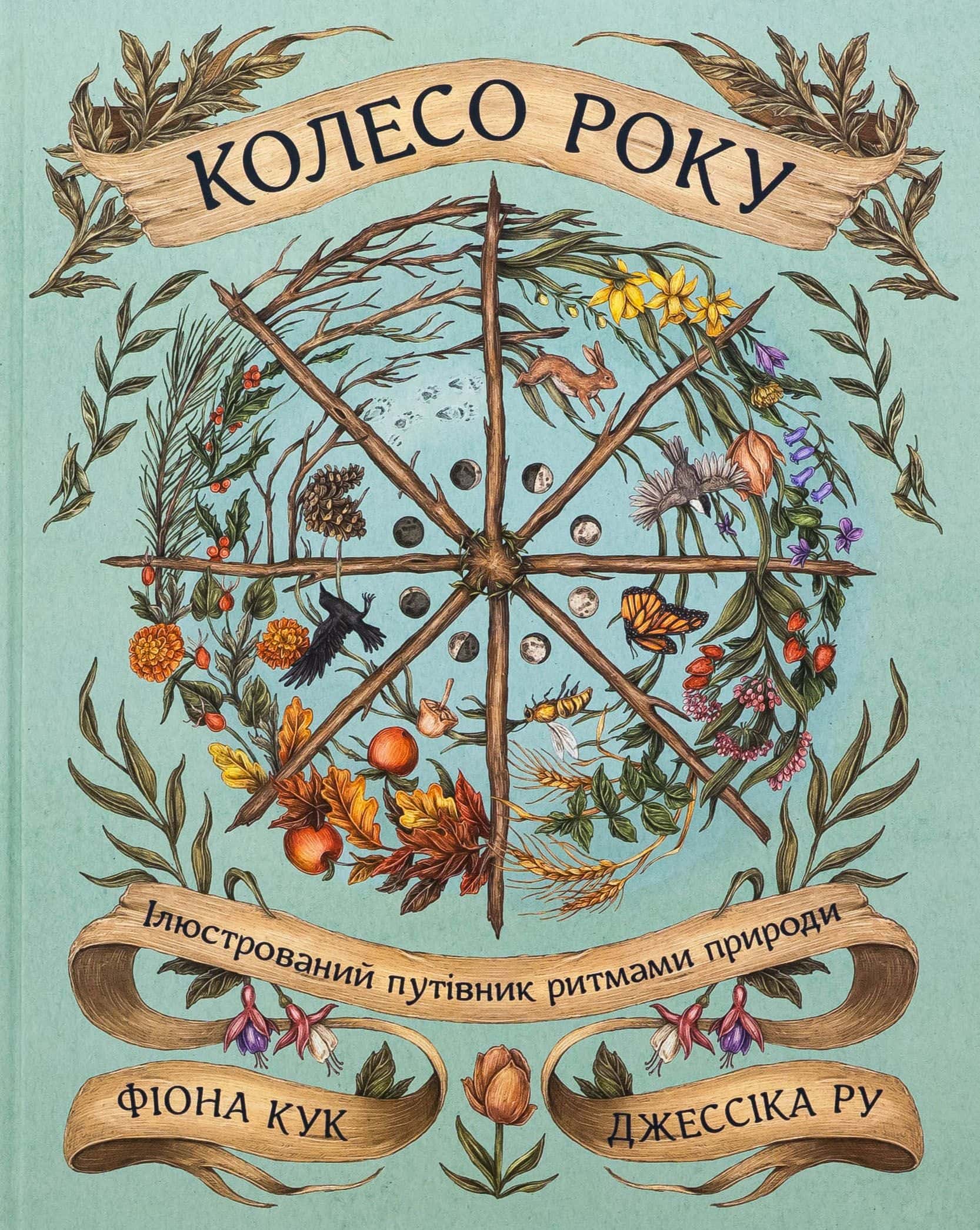 Обкладинка книги «Колесо року. Ілюстрований путівник ритмами природи» — Джессіка Ру, Фіона Кук